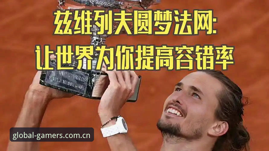汇聚全球玩家v6.2更新内容 法网十年等待终圆梦:兹维列夫首冠背后,一位老球迷的感悟与爱游戏平台观赛体验