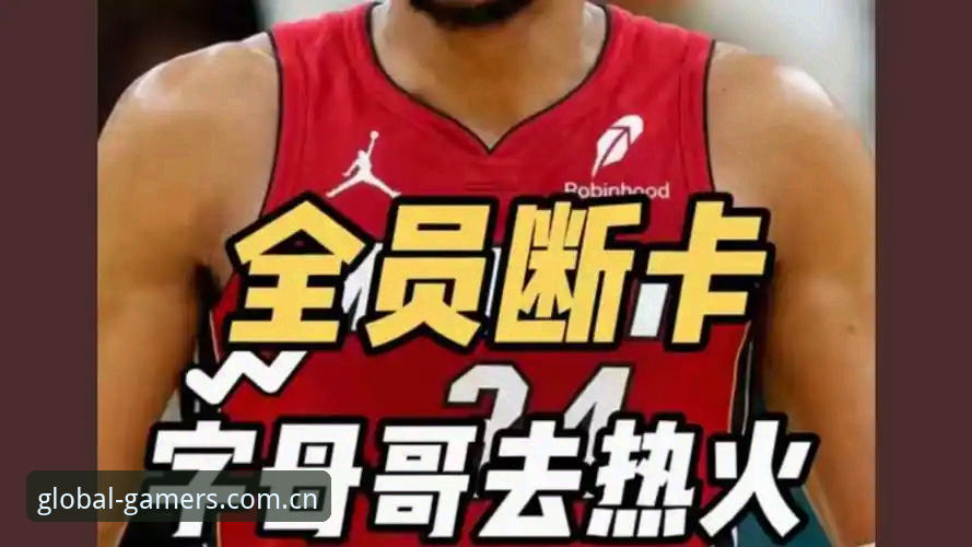 字母哥交易接近热火的底层逻辑